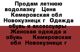 Продам летнюю водолазку › Цена ­ 150 - Кемеровская обл., Новокузнецк г. Одежда, обувь и аксессуары » Женская одежда и обувь   . Кемеровская обл.,Новокузнецк г.
